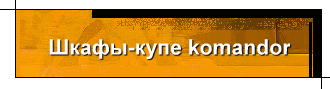 Шкафы-купе komandor