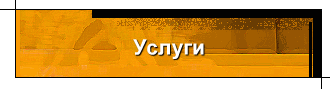 Услуги