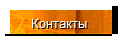 Контакты