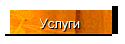 Услуги
