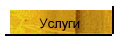 Услуги